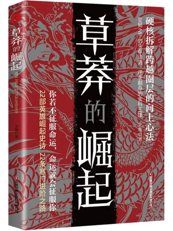 草莽的崛起（微信读书特别版） [成功励志] [电子书]