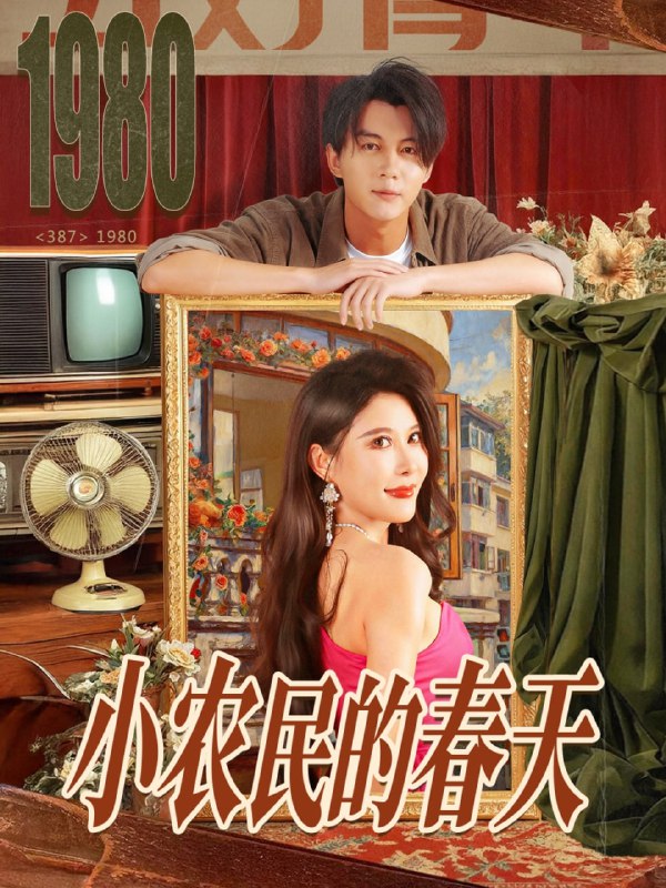小农民的春天（80集）郭岩松＆程嘉一|短剧