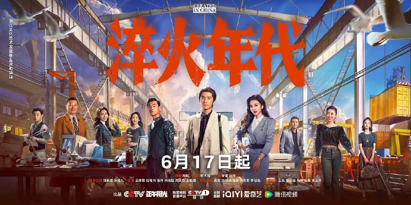 淬火年代(2025)WEB-4K-60FPS 第24集