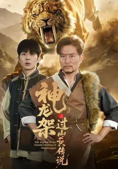 神龙架之过山黄传说 (66集) 王云凤&杨凌 | 短剧