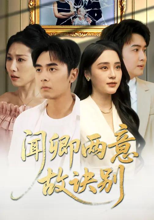 闻卿两意故诀别&余生尽余烬 (60集) 栾可昕&吴子明 | 短剧