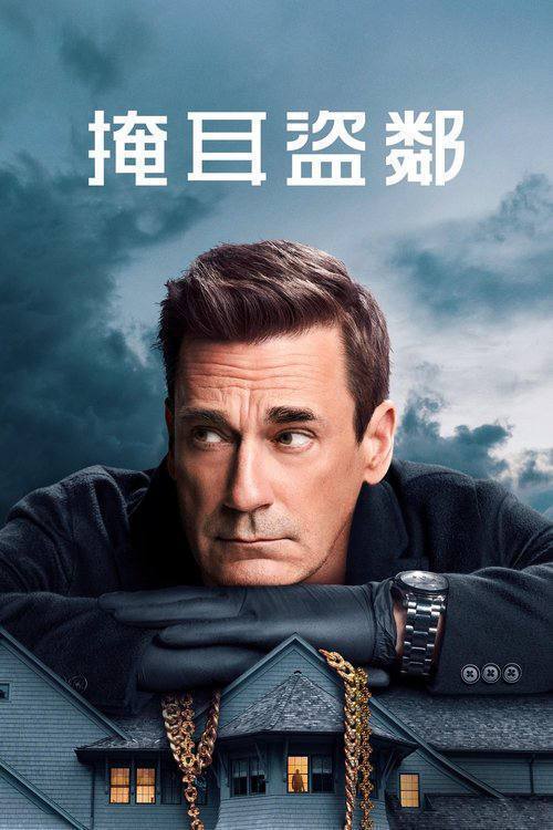 掩耳盗邻(2025)4K HDR10+ S02E01 - E08 杜比全景声 内封简繁 HiveWeb