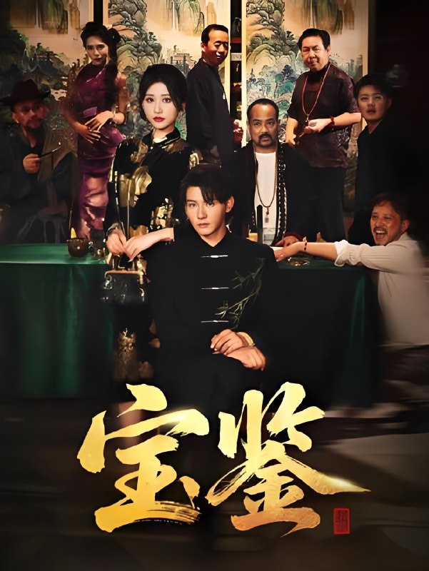 宝鉴 (60集) 孙虎城&汤彦俐 | 短剧