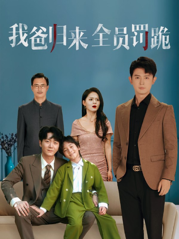 我爸归来全员罚跪 (61集) 旭玲
