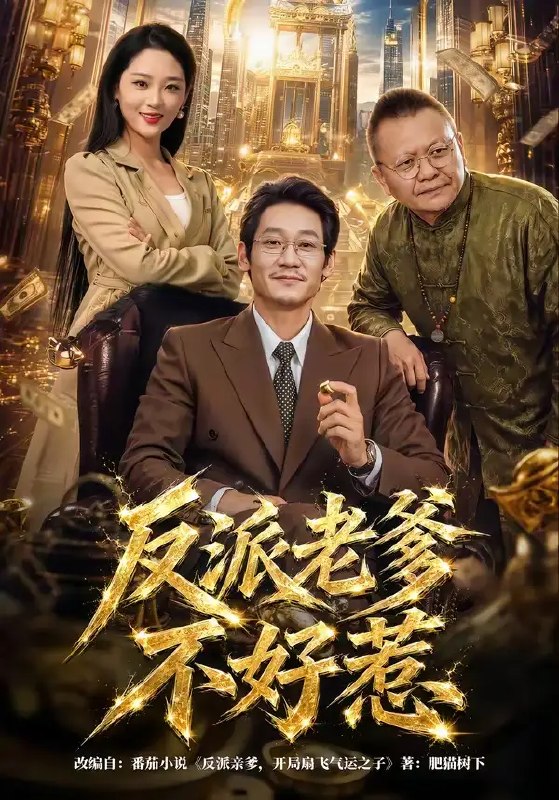 反派老爹不好惹(80集)刘浩闻&宋宇欣