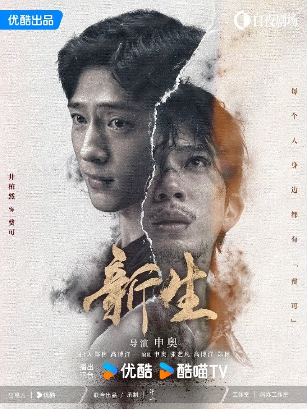 新生 Regeneration (2024) 【10集全】【4K.SDR】【内嵌简中】【井柏然/周依然】【剧情/悬疑】