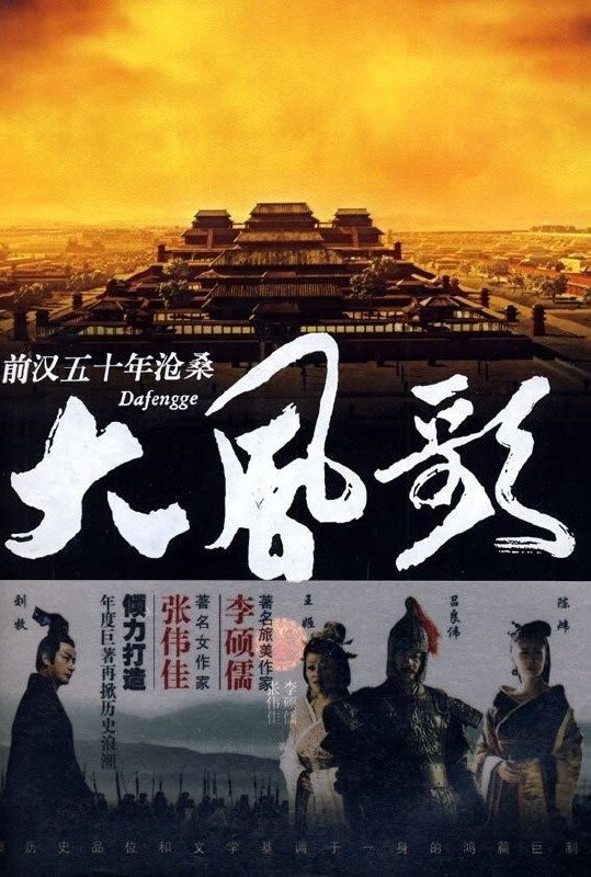大风歌 (2011) 4K高码.国语中字 全 42 集