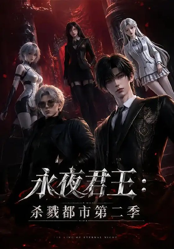 永夜君王杀戮都市第二季&永夜君王杀戮都市第二季(80集)AI短剧