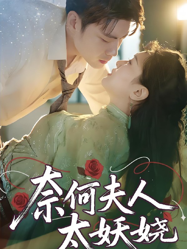 奈何夫人太妖娆 (61集) 苏娜 | 短剧
