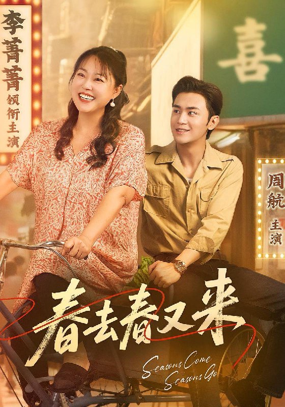 春去春又来（72集）周航&李菁菁  /最新 短剧