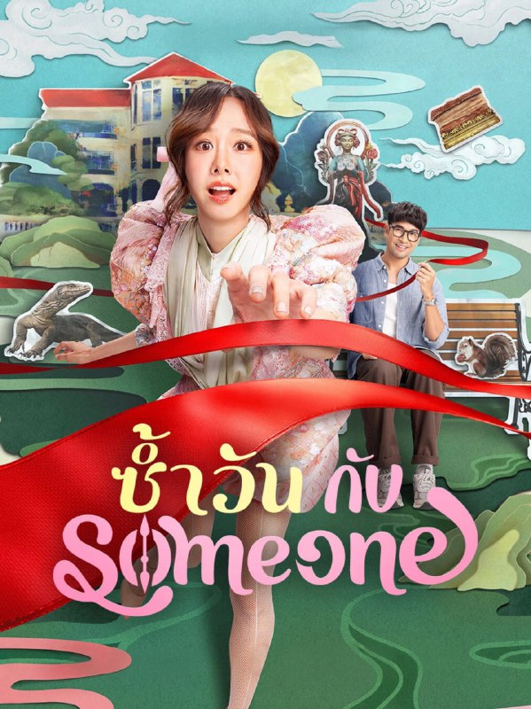 同日再爱你 ซ้ำวัน กับ SOMEONE (2025) [1080P] [内封多国字幕]