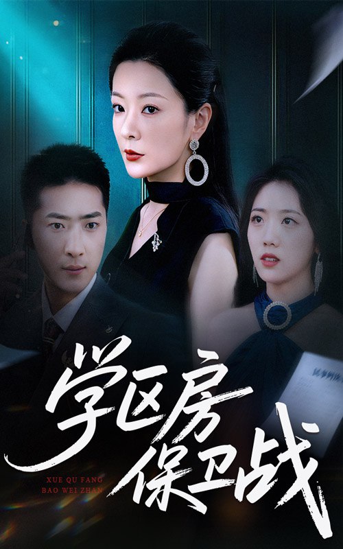 学区房保卫战＆学区房的风波（45集）|短剧