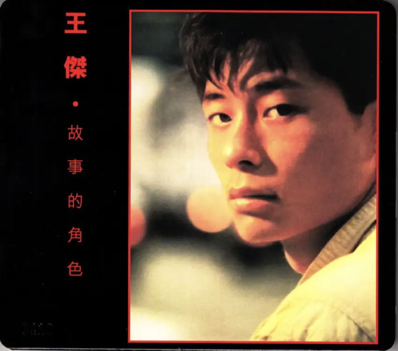 王杰 - 2016年专辑 - 故事的角色 DSD DSF