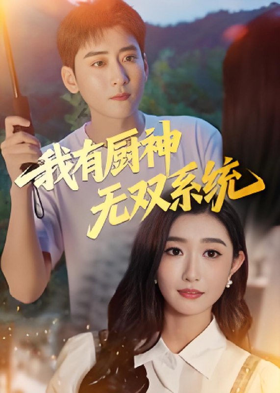 我有厨神无双系统 (100集) 常子轩&那馨 | 短剧