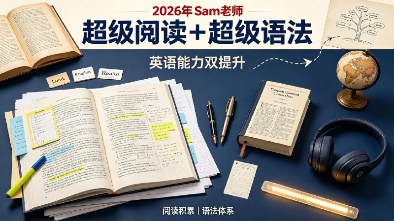 2026年Sam老师超级阅读+超级语法