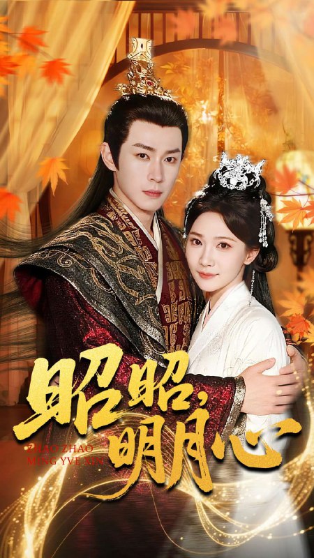 昭昭明月心（83集）邹济隆＆周逸峰|短剧