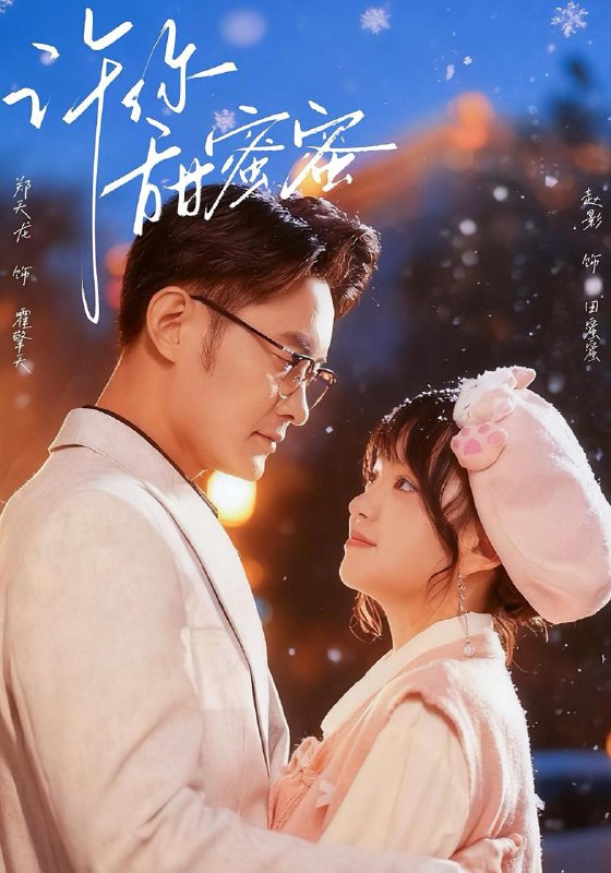 许你甜蜜蜜（60集）郑天龙＆赵财子（赵影）