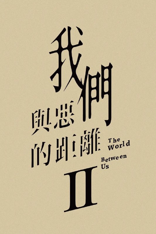 我们与恶的距离 第二季/我们与恶的距离2 (2025) 【更新EP04】【1080p/4K】【附第一季】