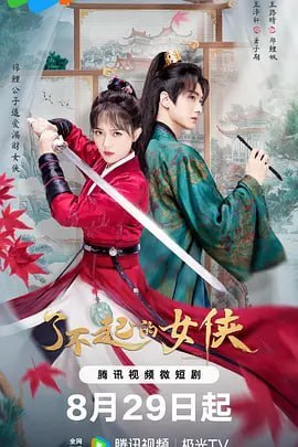 了不起的女侠 (2024)