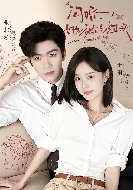 闪婚，她甜的过头&闪婚她甜的过头（78集）张北淅＆于雨桐