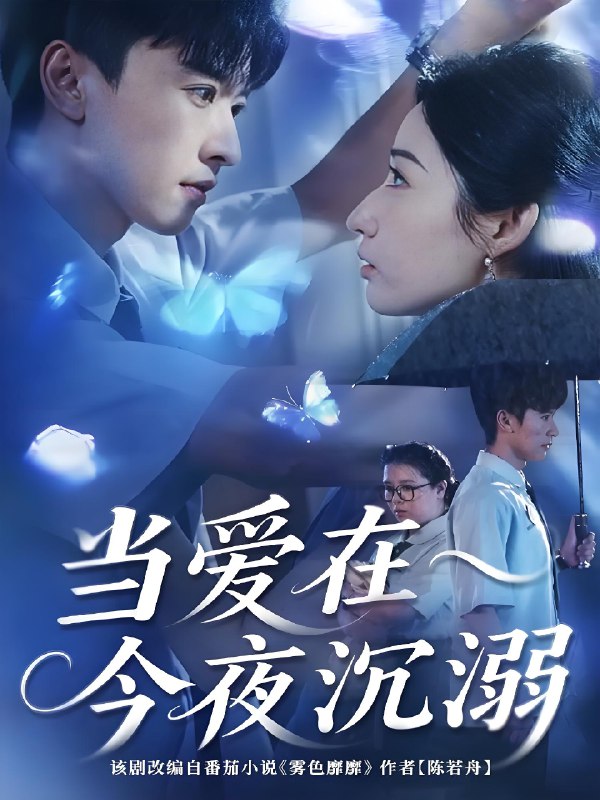 当爱在今夜沉溺 (62集) 张云庆&徐忠慧 | 短剧
