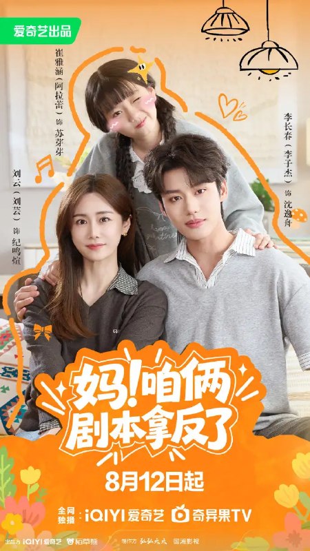 妈！咱俩剧本拿反了（65集） 李子杰&刘芸&阿拉蕾