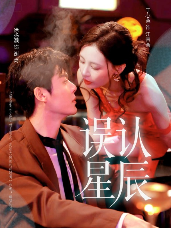 误认星辰（70集）徐扬灏＆于心意|短剧