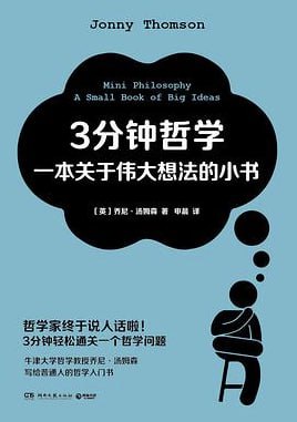 3分钟哲学一本关于伟大想法的小书 [人文社科] [电子书]