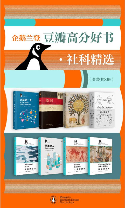企鹅兰登豆瓣高分好书·社科精选（套装8册） [人文社科]