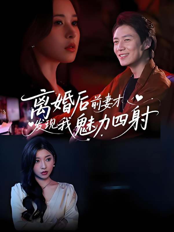 离婚后前妻才发现我魅力四射 (60集) 陈聿修&言亿迦 | 短剧