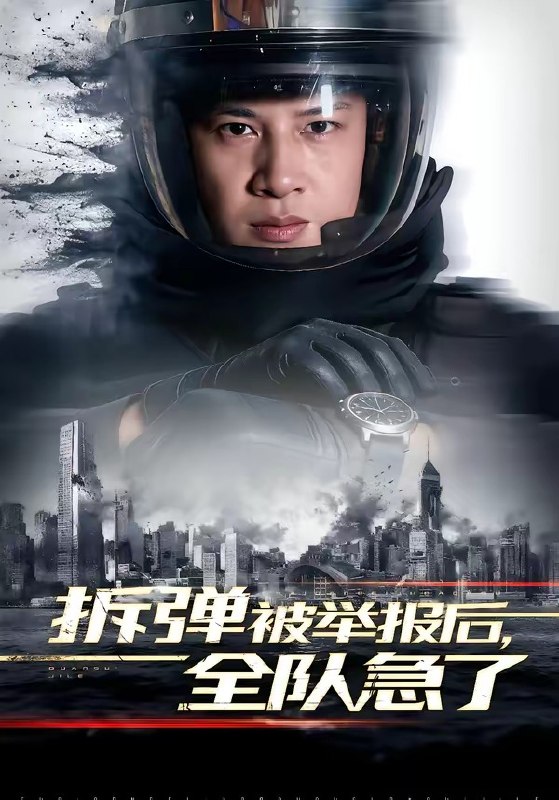 拆弹被举报后全队急了 (50集) 彭凌&邰靖懿 | 短剧