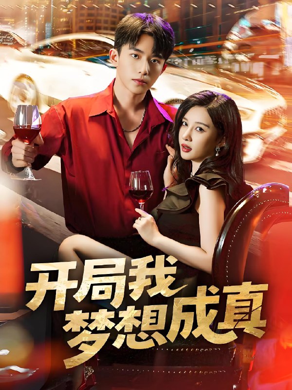 开局我梦想成真 (80集) 委佳宇&张家嘉 | 短剧