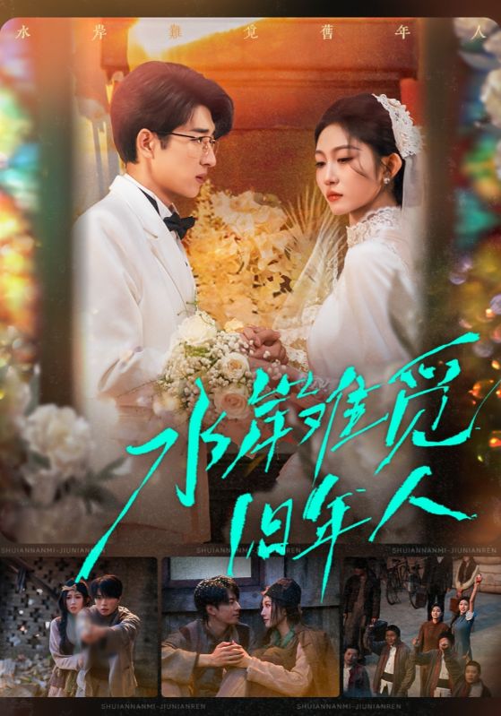 水岸难觅旧年人 (68集) 张磊&宋佳音 | 短剧