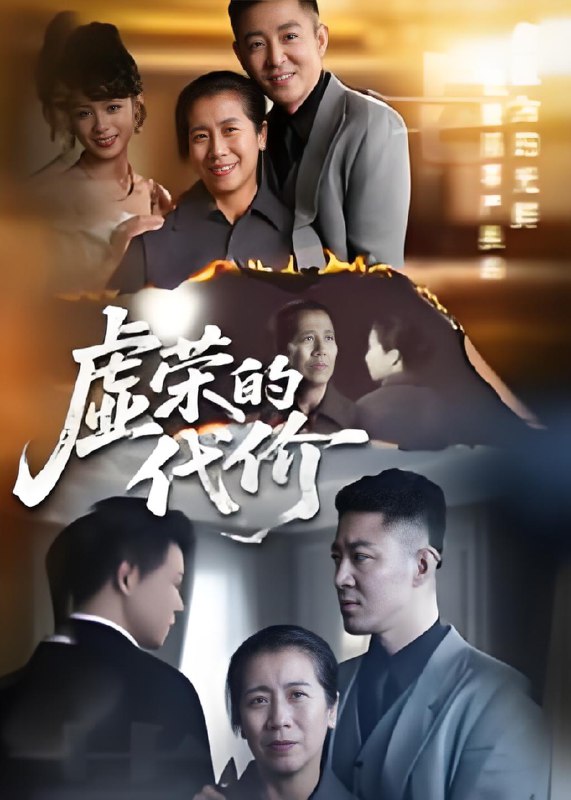 虚荣的代价 (45集) | 短剧