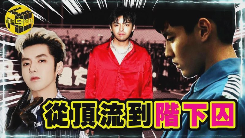 【视频】从顶流到阶下囚！深扒吴亦凡背后资本，是谁让他爆火，又让他瞬间跌落神坛？一口气看完吴亦凡事件始末