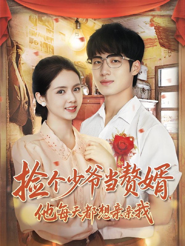 捡个少爷当赘婿他每天都想亲亲我 (72集) 董星岩&邓燕妮 | 短剧