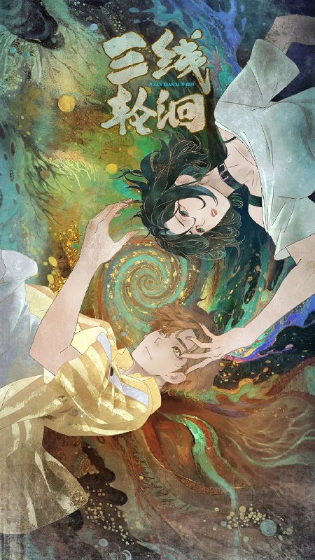 三线轮洄（2025）【1080p.SDR】【更03集】