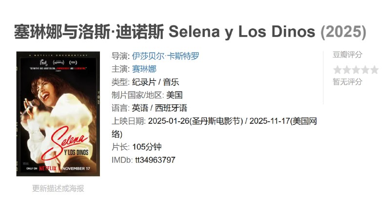 塞琳娜与洛斯·迪诺斯 Selena y Los Dinos (2025)