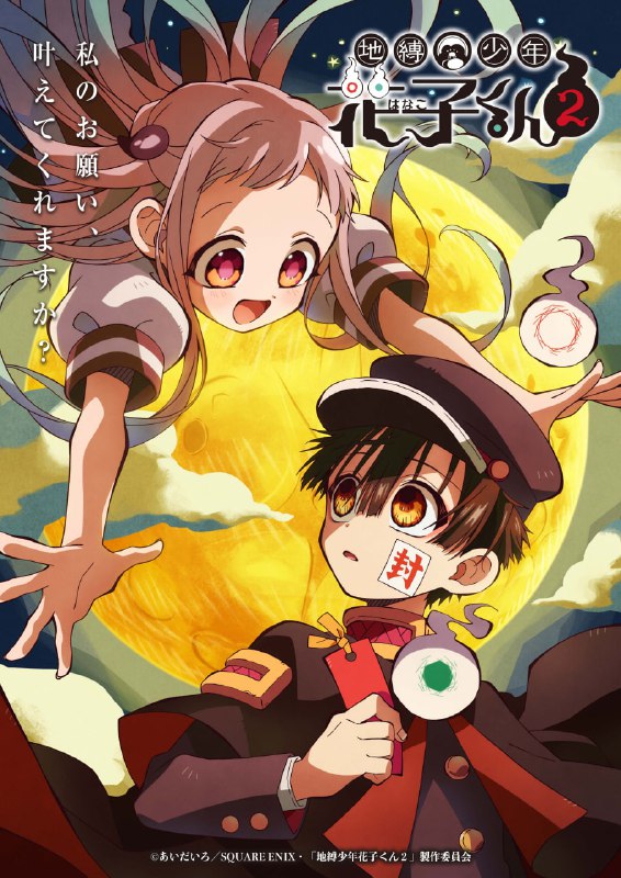 【日漫】地缚少年花子君 全2季 日语繁中 Ani 2020-2025 1080P