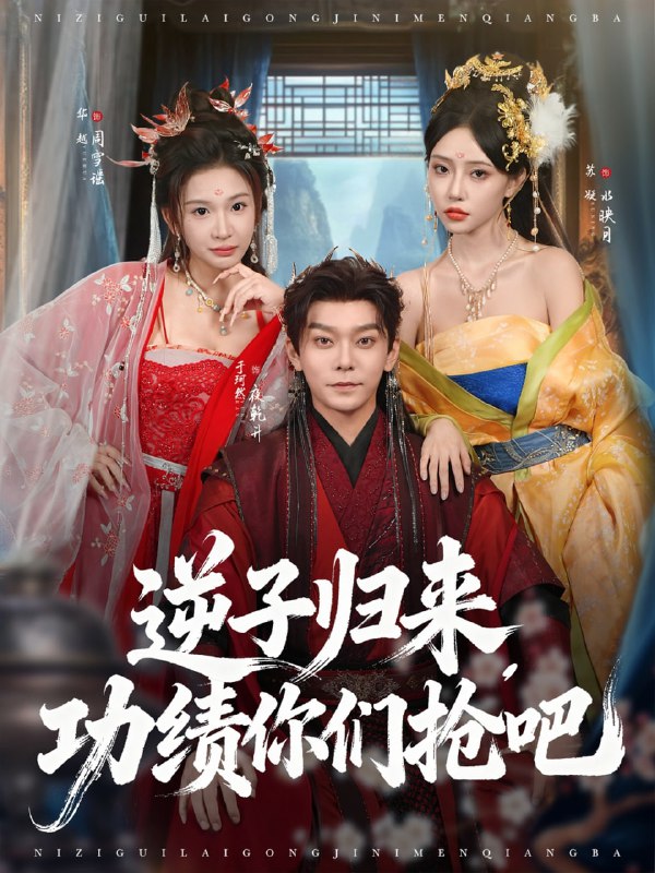 逆子归来功绩你们抢吧（80集）于珂然＆华越|短剧