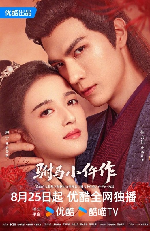 驸马小仵作 我的千岁大人 传说中的千岁大人(2026)【4K.高码率】【43集全】【爱情/悬疑】