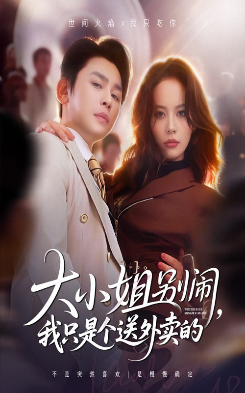 大小姐别闹我只是个送外卖的（62集）舒瀚&潘琢玉|短剧