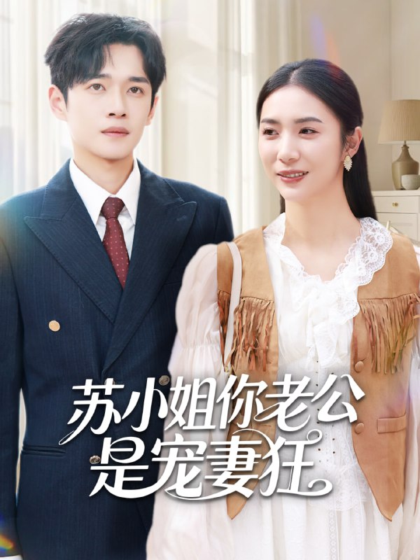 苏小姐你老公是宠妻狂（62集）郏元栋＆胡悦|短剧