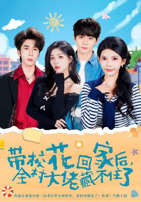 带校花回家后全村大佬藏不住了 (63集) 钟政&张云蕾 | 短剧