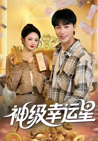 神级幸运星（100集）董兆霖&陈均皓|短剧