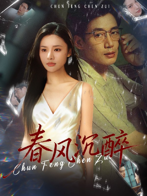 春风沉醉 (46集) 刘赫扬&李尔 | 短剧