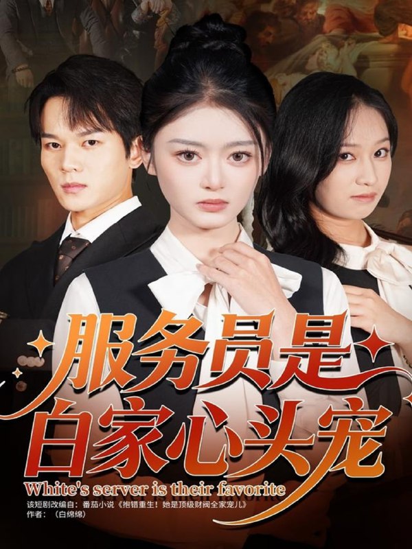 服务员是白家心头宠（80集）汤淇钧＆王米泽|短剧