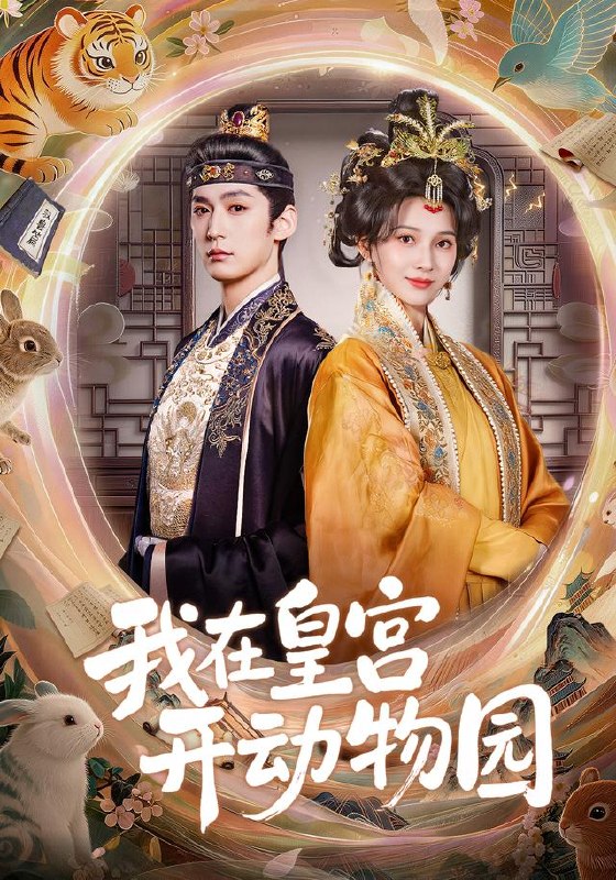 我在皇宫开动物园（80集）常喆宽＆蔺瑞雪（1080P）|短剧