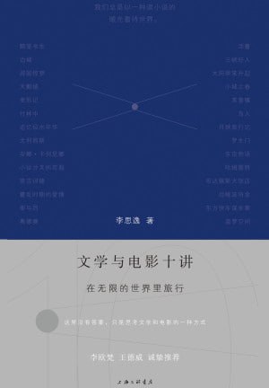 《文学与电影十讲：在无限的世界里旅行》（epub）