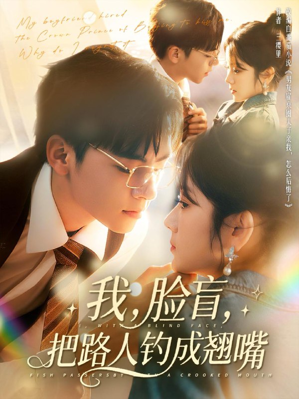 我脸盲把路人钓成翘嘴（80集）周体顺＆冯易鑫 /最新 短剧